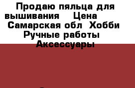 Продаю пяльца для вышивания  › Цена ­ 500 - Самарская обл. Хобби. Ручные работы » Аксессуары   . Самарская обл.